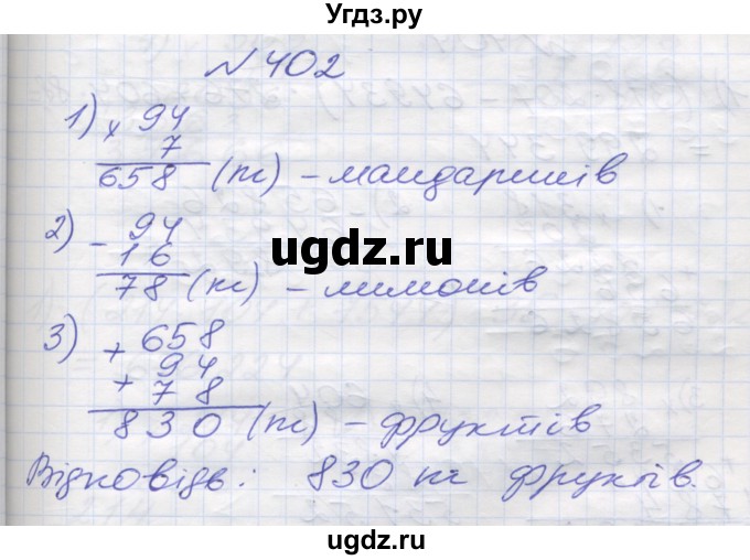 ГДЗ (Решебник №1) по математике 5 класс Мерзляк А.Г. / вправа номер / 402