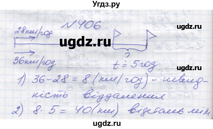 ГДЗ (Решебник №1) по математике 5 класс Мерзляк А.Г. / вправа номер / 406