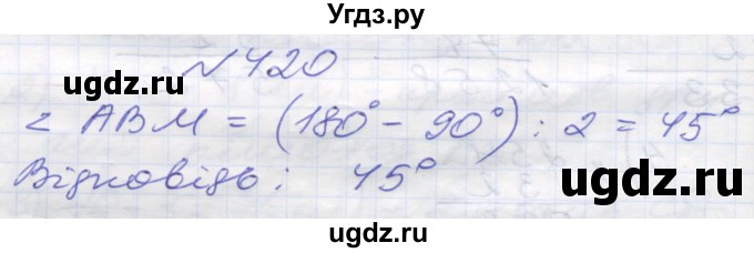 ГДЗ (Решебник №1) по математике 5 класс Мерзляк А.Г. / вправа номер / 420