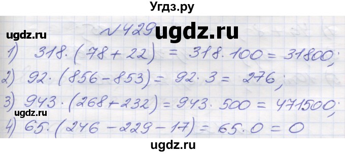 ГДЗ (Решебник №1) по математике 5 класс Мерзляк А.Г. / вправа номер / 429