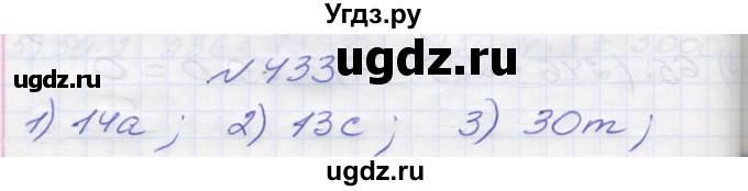 ГДЗ (Решебник №1) по математике 5 класс Мерзляк А.Г. / вправа номер / 433