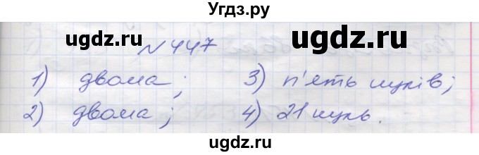 ГДЗ (Решебник №1) по математике 5 класс Мерзляк А.Г. / вправа номер / 447