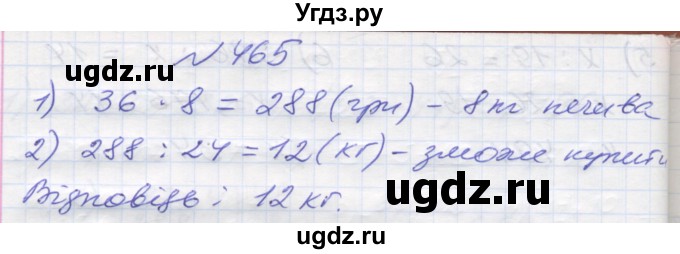 ГДЗ (Решебник №1) по математике 5 класс Мерзляк А.Г. / вправа номер / 465