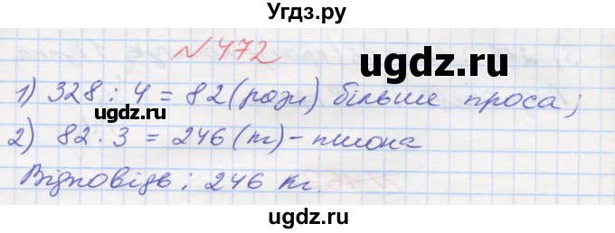 ГДЗ (Решебник №1) по математике 5 класс Мерзляк А.Г. / вправа номер / 472