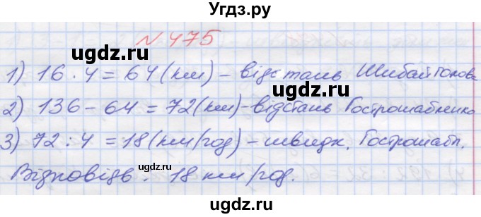 ГДЗ (Решебник №1) по математике 5 класс Мерзляк А.Г. / вправа номер / 475