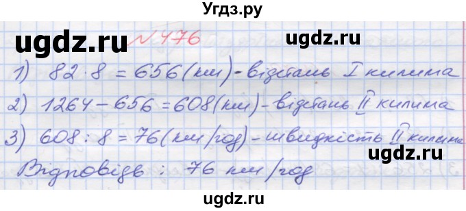 ГДЗ (Решебник №1) по математике 5 класс Мерзляк А.Г. / вправа номер / 476