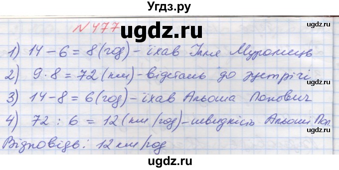 ГДЗ (Решебник №1) по математике 5 класс Мерзляк А.Г. / вправа номер / 477