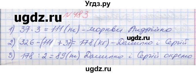 ГДЗ (Решебник №1) по математике 5 класс Мерзляк А.Г. / вправа номер / 483
