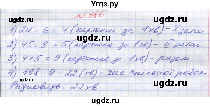 ГДЗ (Решебник №1) по математике 5 класс Мерзляк А.Г. / вправа номер / 486