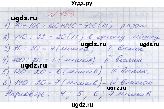 ГДЗ (Решебник №1) по математике 5 класс Мерзляк А.Г. / вправа номер / 493