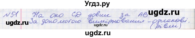 ГДЗ (Решебник №1) по математике 5 класс Мерзляк А.Г. / вправа номер / 51