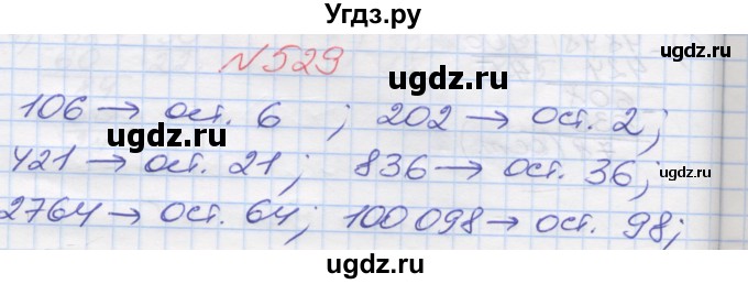 ГДЗ (Решебник №1) по математике 5 класс Мерзляк А.Г. / вправа номер / 529