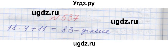 ГДЗ (Решебник №1) по математике 5 класс Мерзляк А.Г. / вправа номер / 537