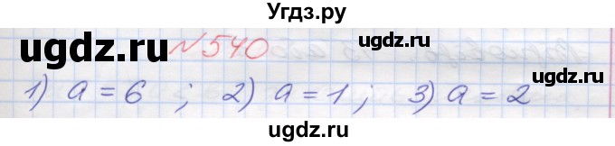ГДЗ (Решебник №1) по математике 5 класс Мерзляк А.Г. / вправа номер / 540