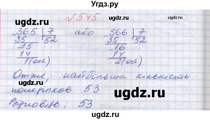 ГДЗ (Решебник №1) по математике 5 класс Мерзляк А.Г. / вправа номер / 545