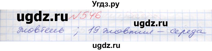 ГДЗ (Решебник №1) по математике 5 класс Мерзляк А.Г. / вправа номер / 546