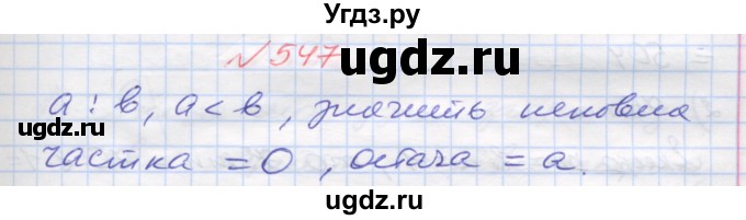 ГДЗ (Решебник №1) по математике 5 класс Мерзляк А.Г. / вправа номер / 547