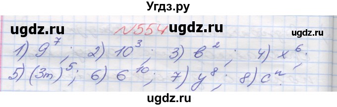 ГДЗ (Решебник №1) по математике 5 класс Мерзляк А.Г. / вправа номер / 554