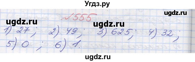 ГДЗ (Решебник №1) по математике 5 класс Мерзляк А.Г. / вправа номер / 555