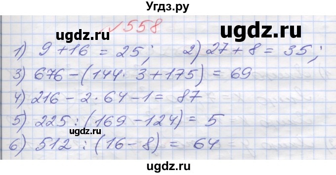 ГДЗ (Решебник №1) по математике 5 класс Мерзляк А.Г. / вправа номер / 558
