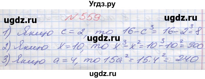 ГДЗ (Решебник №1) по математике 5 класс Мерзляк А.Г. / вправа номер / 559