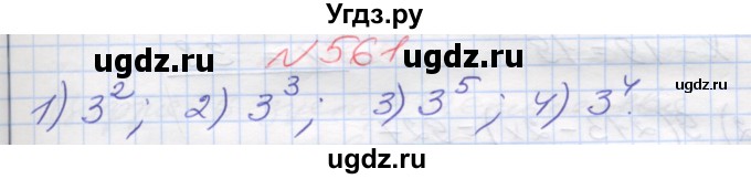ГДЗ (Решебник №1) по математике 5 класс Мерзляк А.Г. / вправа номер / 561