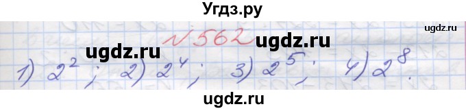 ГДЗ (Решебник №1) по математике 5 класс Мерзляк А.Г. / вправа номер / 562