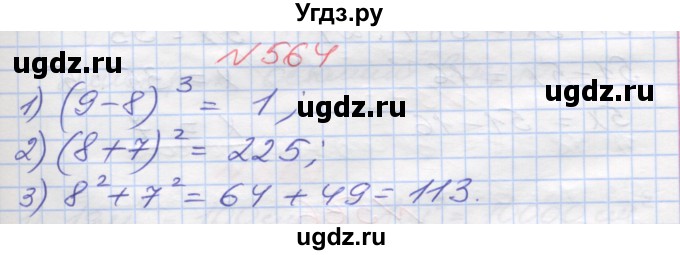 ГДЗ (Решебник №1) по математике 5 класс Мерзляк А.Г. / вправа номер / 564