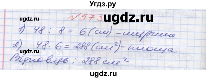 ГДЗ (Решебник №1) по математике 5 класс Мерзляк А.Г. / вправа номер / 573