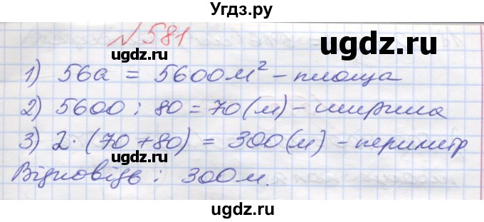 ГДЗ (Решебник №1) по математике 5 класс Мерзляк А.Г. / вправа номер / 581