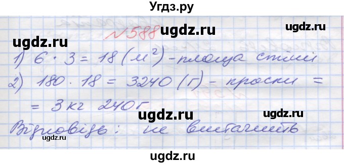 ГДЗ (Решебник №1) по математике 5 класс Мерзляк А.Г. / вправа номер / 588