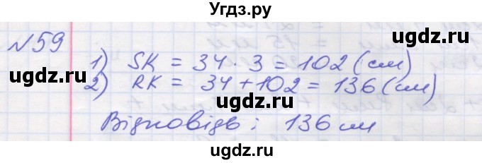 ГДЗ (Решебник №1) по математике 5 класс Мерзляк А.Г. / вправа номер / 59