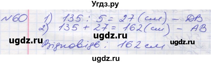 ГДЗ (Решебник №1) по математике 5 класс Мерзляк А.Г. / вправа номер / 60