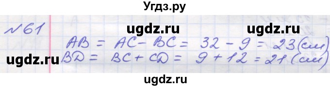 ГДЗ (Решебник №1) по математике 5 класс Мерзляк А.Г. / вправа номер / 61