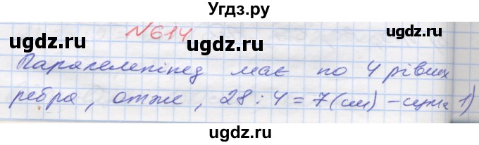 ГДЗ (Решебник №1) по математике 5 класс Мерзляк А.Г. / вправа номер / 614