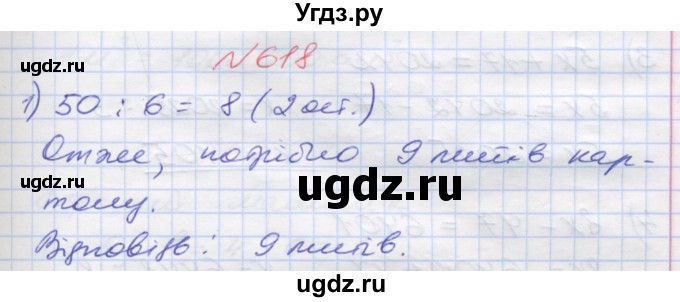 ГДЗ (Решебник №1) по математике 5 класс Мерзляк А.Г. / вправа номер / 618