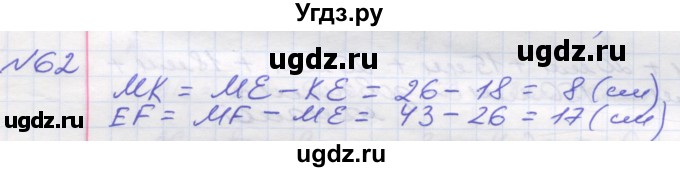 ГДЗ (Решебник №1) по математике 5 класс Мерзляк А.Г. / вправа номер / 62