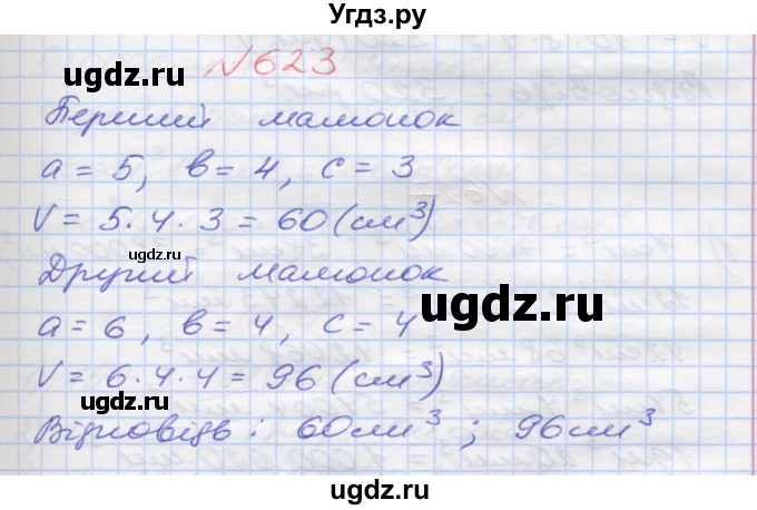 ГДЗ (Решебник №1) по математике 5 класс Мерзляк А.Г. / вправа номер / 623
