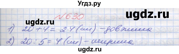 ГДЗ (Решебник №1) по математике 5 класс Мерзляк А.Г. / вправа номер / 630