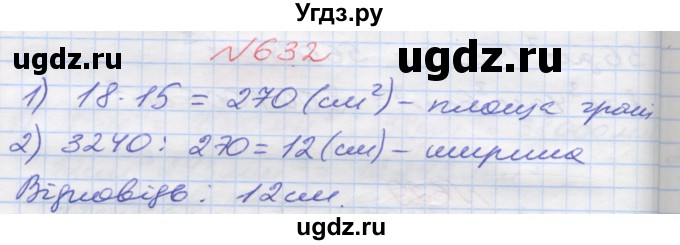 ГДЗ (Решебник №1) по математике 5 класс Мерзляк А.Г. / вправа номер / 632