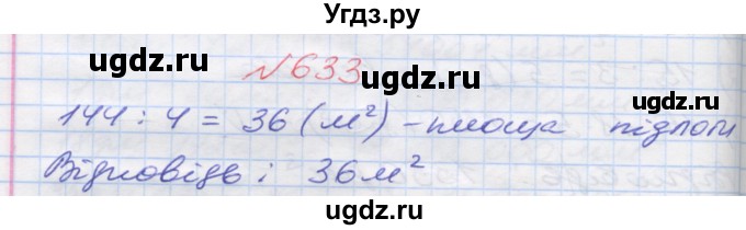 ГДЗ (Решебник №1) по математике 5 класс Мерзляк А.Г. / вправа номер / 633