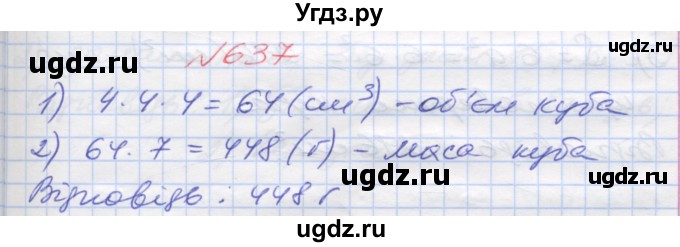 ГДЗ (Решебник №1) по математике 5 класс Мерзляк А.Г. / вправа номер / 637