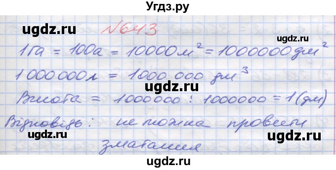 ГДЗ (Решебник №1) по математике 5 класс Мерзляк А.Г. / вправа номер / 643