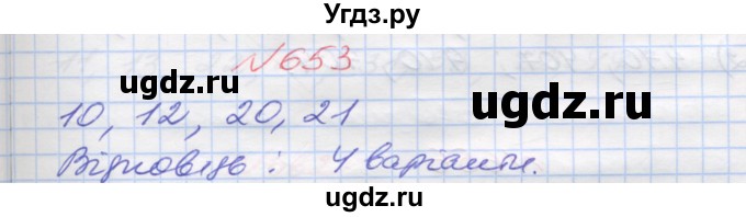 ГДЗ (Решебник №1) по математике 5 класс Мерзляк А.Г. / вправа номер / 653