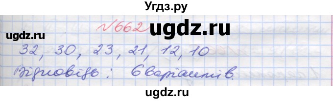 ГДЗ (Решебник №1) по математике 5 класс Мерзляк А.Г. / вправа номер / 662