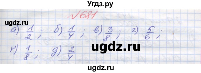 ГДЗ (Решебник №1) по математике 5 класс Мерзляк А.Г. / вправа номер / 681