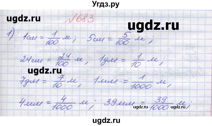 ГДЗ (Решебник №1) по математике 5 класс Мерзляк А.Г. / вправа номер / 683