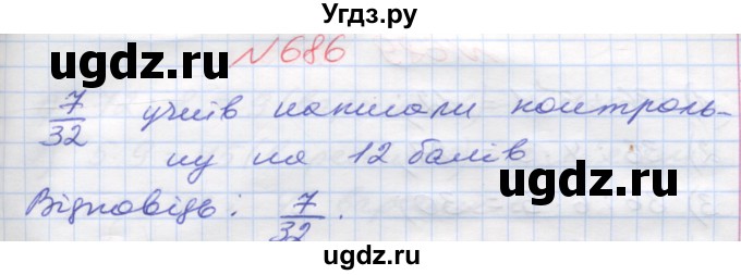 ГДЗ (Решебник №1) по математике 5 класс Мерзляк А.Г. / вправа номер / 686