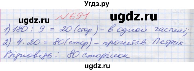 ГДЗ (Решебник №1) по математике 5 класс Мерзляк А.Г. / вправа номер / 691