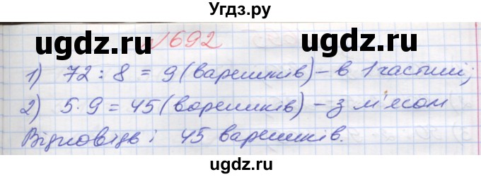 ГДЗ (Решебник №1) по математике 5 класс Мерзляк А.Г. / вправа номер / 692